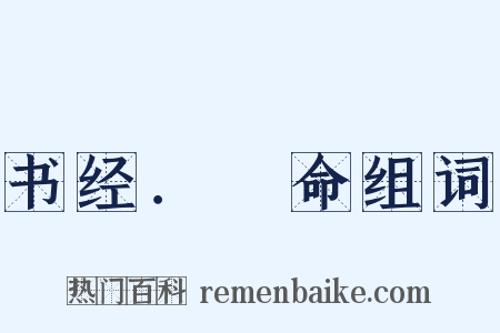 书经．冏命组词是什么意思的图片